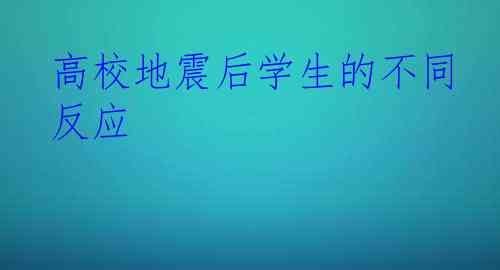 高校地震后学生的不同反应