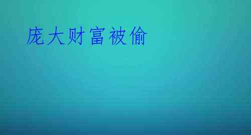 庞大财富被偷