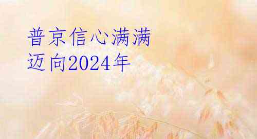 普京信心满满 迈向2024年