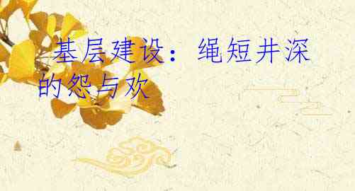  基层建设：绳短井深的怨与欢
