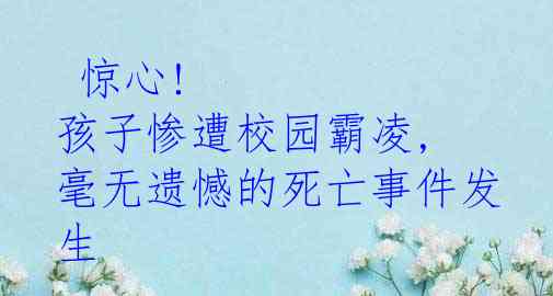  惊心! 孩子惨遭校园霸凌, 毫无遗憾的死亡事件发生