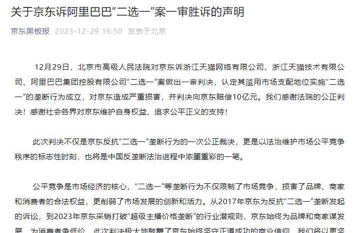  千呼万唤始出来！京东胜诉，阿里系被判10亿元赔偿
