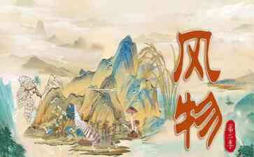  享受头等座的文明之旅，央视《风物》第二季携揽境全新征程！