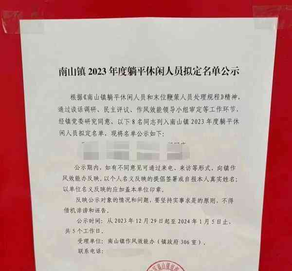  广东佛山市三水区南山镇发布《2023年度躺平休闲人员拟定名单公示》