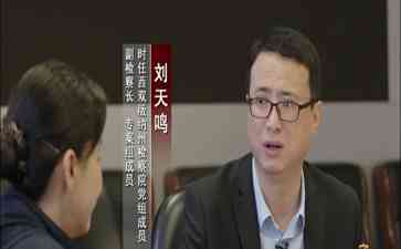  "云南曝光孙小果案幕后英雄，80后刘天鸣成检察长热门人选!"