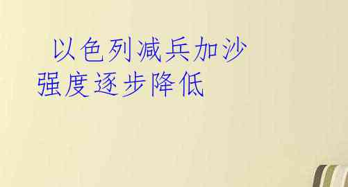  以色列减兵加沙 强度逐步降低