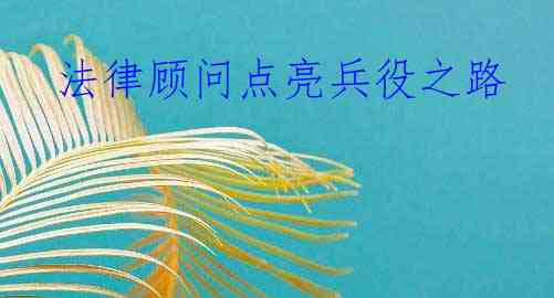  法律顾问点亮兵役之路