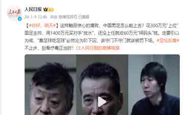  "反腐风暴席卷足坛，300万元买帅送水1400万元，中国男足何去何从？"