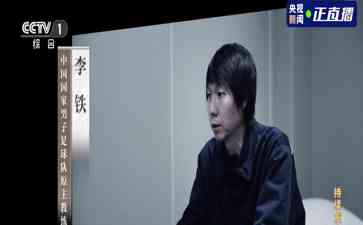 国家反腐大戏落幕，足球界高官频现腐败案