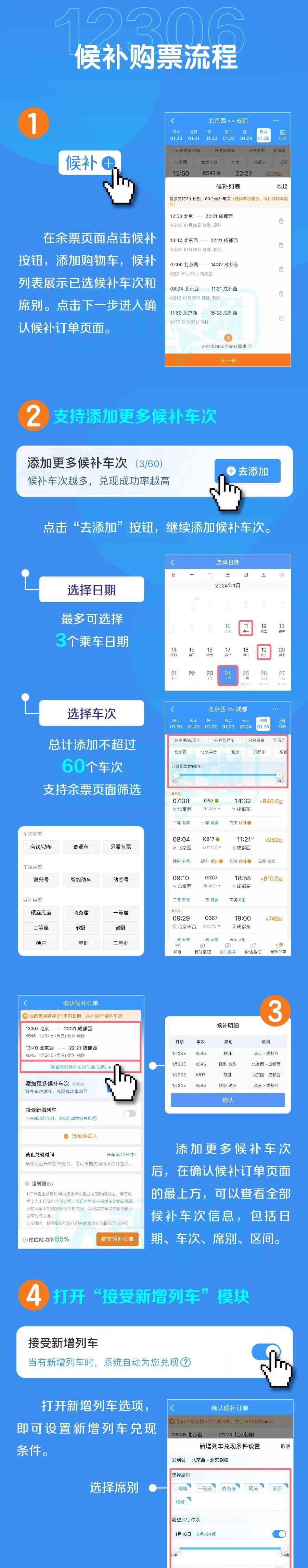 铁路12306网站优化升级候补购票功能，提高旅客购票体验