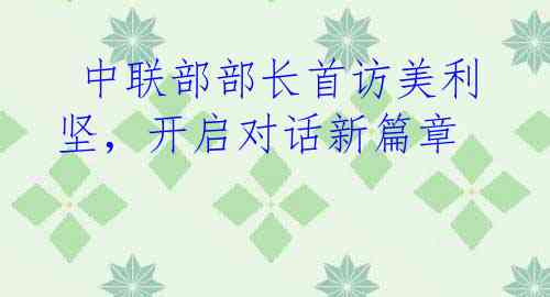  中联部部长首访美利坚，开启对话新篇章