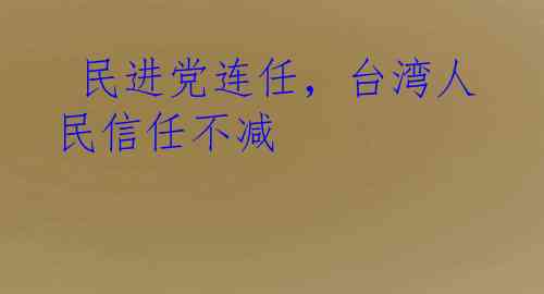  民进党连任，台湾人民信任不减