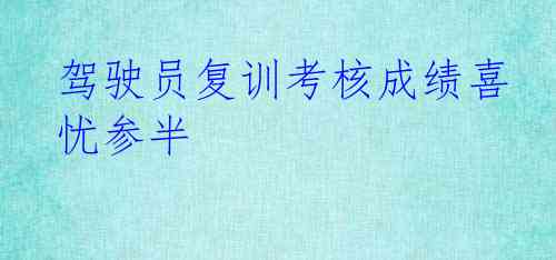 驾驶员复训考核成绩喜忧参半
