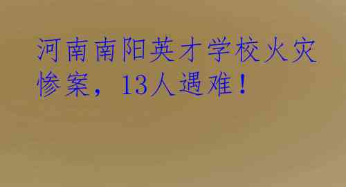 河南南阳英才学校火灾惨案，13人遇难！