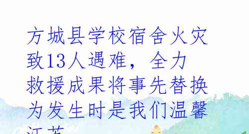 方城县学校宿舍火灾致13人遇难，全力救援成果将事先替换为发生时是我们温馨江苏-河南高铁上的佳话！