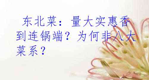 东北菜:量大实惠香到连锅端?为何非八大菜系?