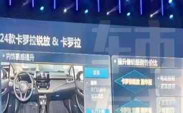  一汽丰田2024款卡罗拉锐放与卡罗拉豪华氛围全新升级