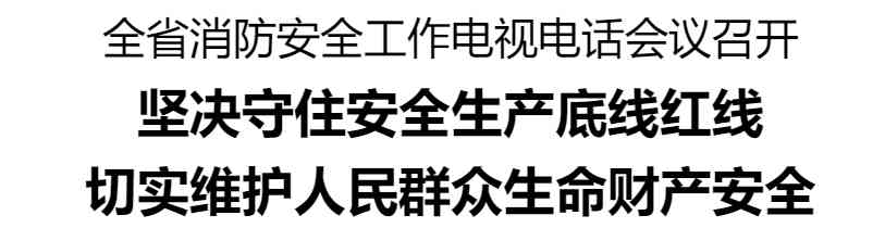  重视消防安全，确保人民生命安全！