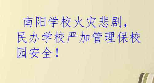  南阳学校火灾悲剧，民办学校严加管理保校园安全！