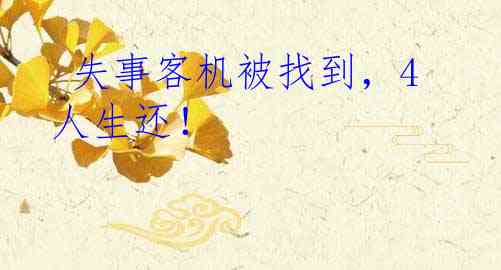  失事客机被找到，4人生还！