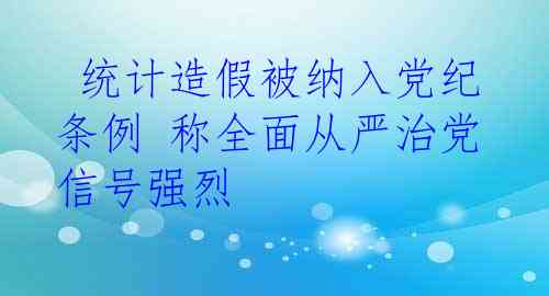  统计造假被纳入党纪条例 称全面从严治党信号强烈