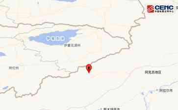  新疆克孜勒苏州阿合奇县发生3.3级地震,地震活跃区域