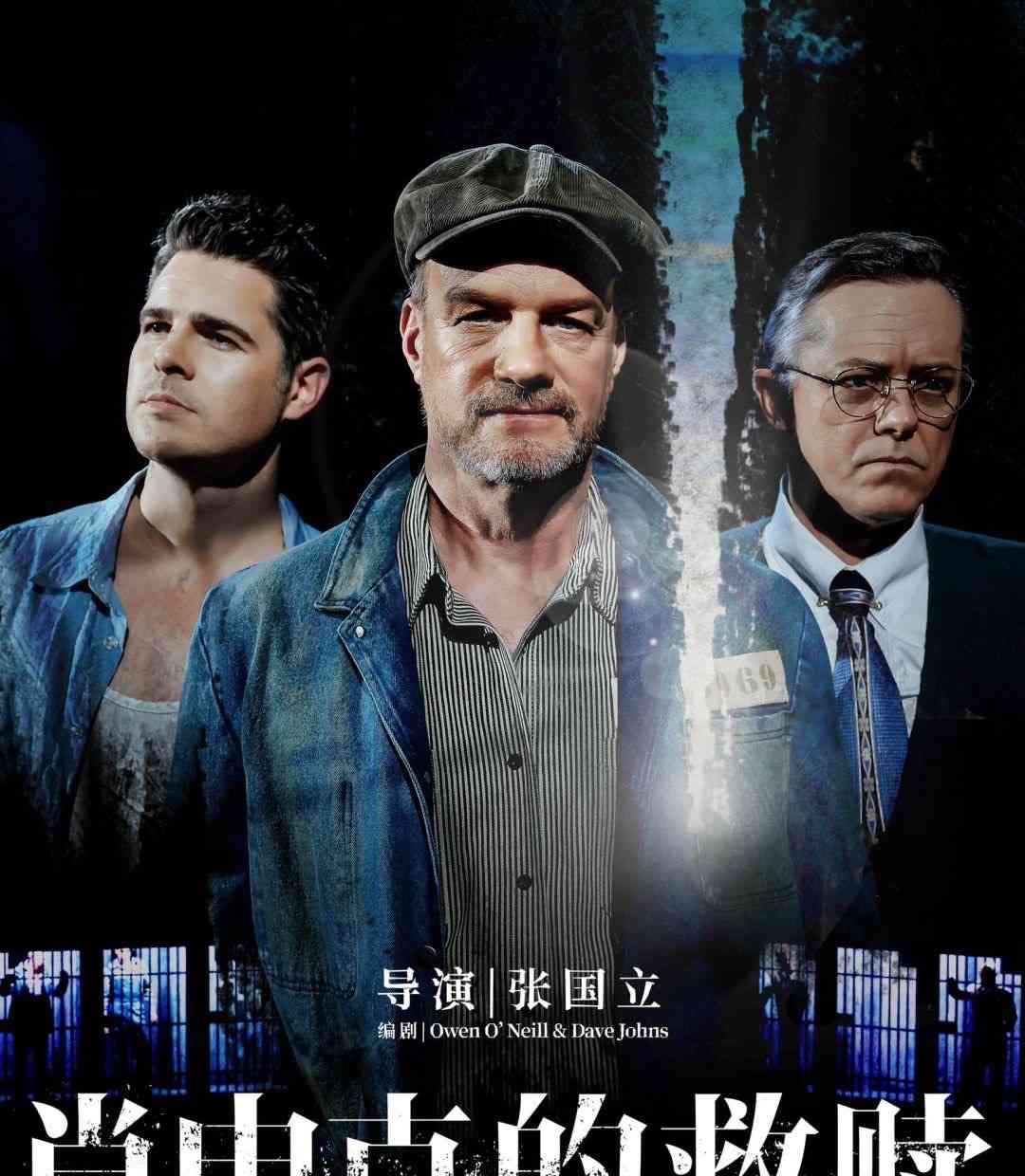  张国立导演《肖申克的救赎》海外话剧惊艳登场！