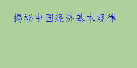  揭秘中国经济基本规律