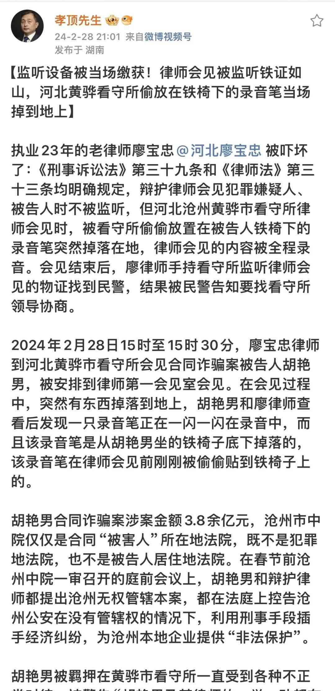  微博热议！律师会见录音笔被发现