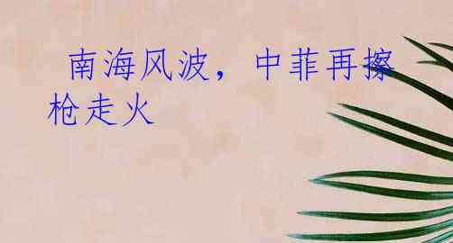  南海风波，中菲再擦枪走火