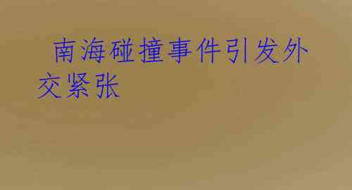  南海碰撞事件引发外交紧张