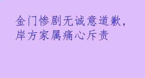  金门惨剧无诚意道歉, 岸方家属痛心斥责