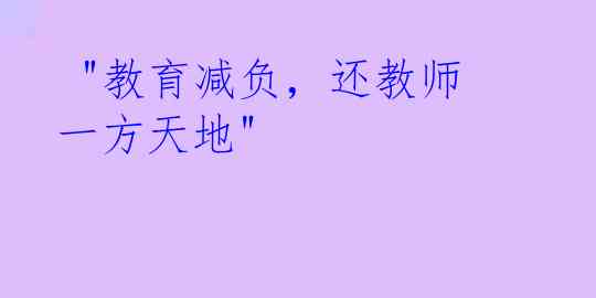  "教育减负，还教师一方天地"