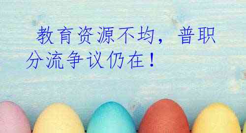  教育资源不均，普职分流争议仍在！