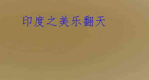  印度之美乐翻天