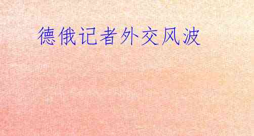  德俄记者外交风波