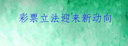  彩票立法迎来新动向