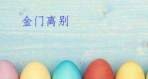  金门离别