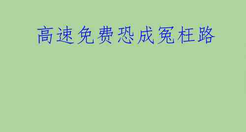  高速免费恐成冤枉路