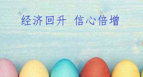  经济回升 信心倍增