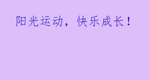  阳光运动，快乐成长！