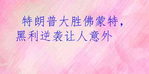  特朗普大胜佛蒙特，黑利逆袭让人意外