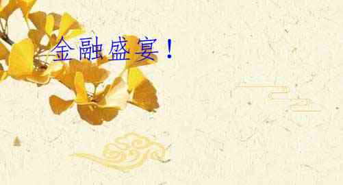  金融盛宴！