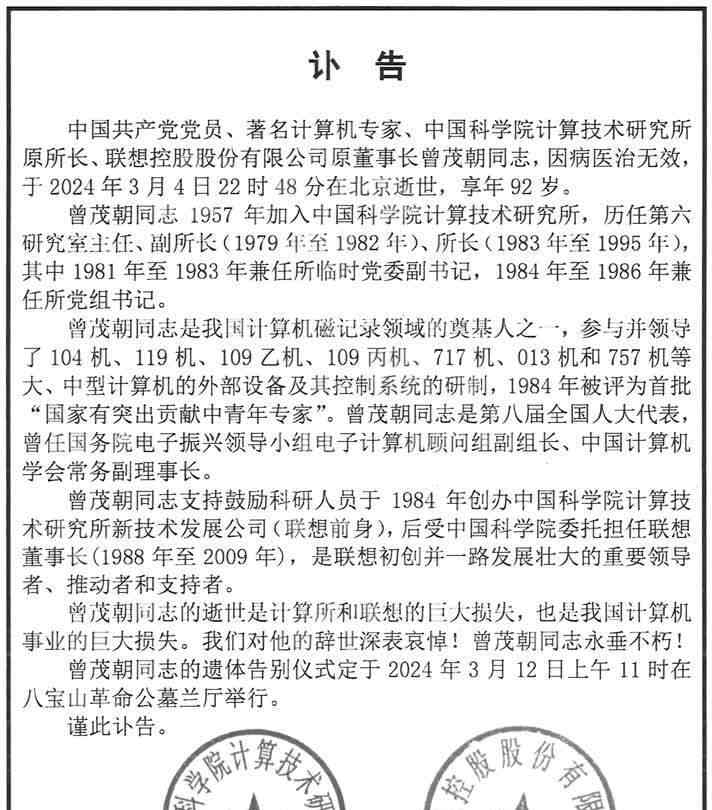  计算机领域泰山北斗 曾茂朝逝世