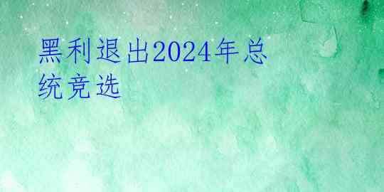 黑利退出2024年总统竞选