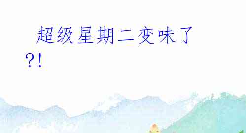 超级星期二变味了?!