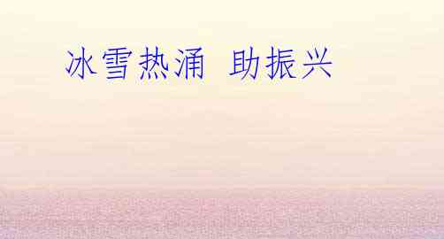  冰雪热涌 助振兴