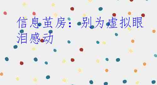 信息茧房：别为虚拟眼泪感动