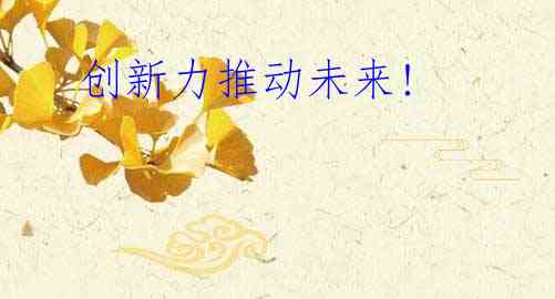  创新力推动未来! 