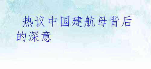  热议中国建航母背后的深意